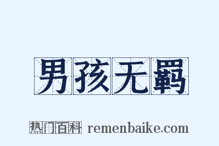 男孩无羁是什么意思的图片